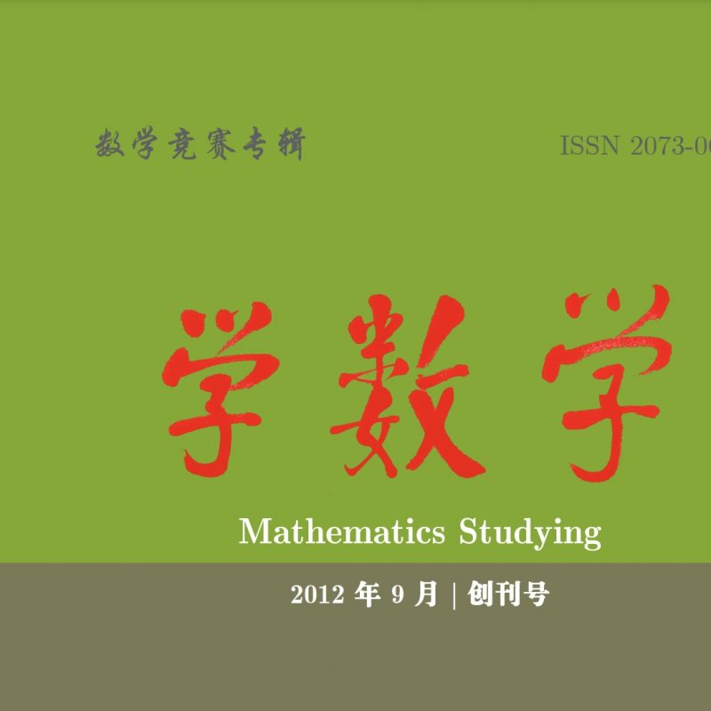 《学数学》2012年9月(创刊号)