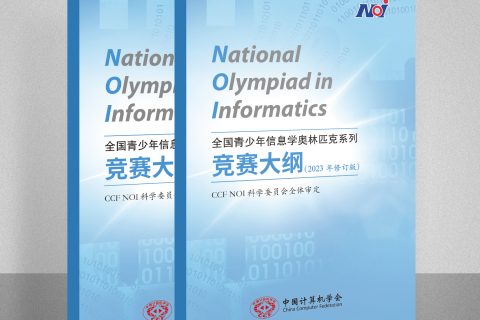 NOI 大纲（2023年修订版）正式发布