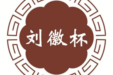 第六届”刘徽杯“数学竞赛赞助征集启事