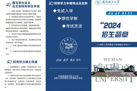 2024武汉轻工大学同等学力申硕招生简章