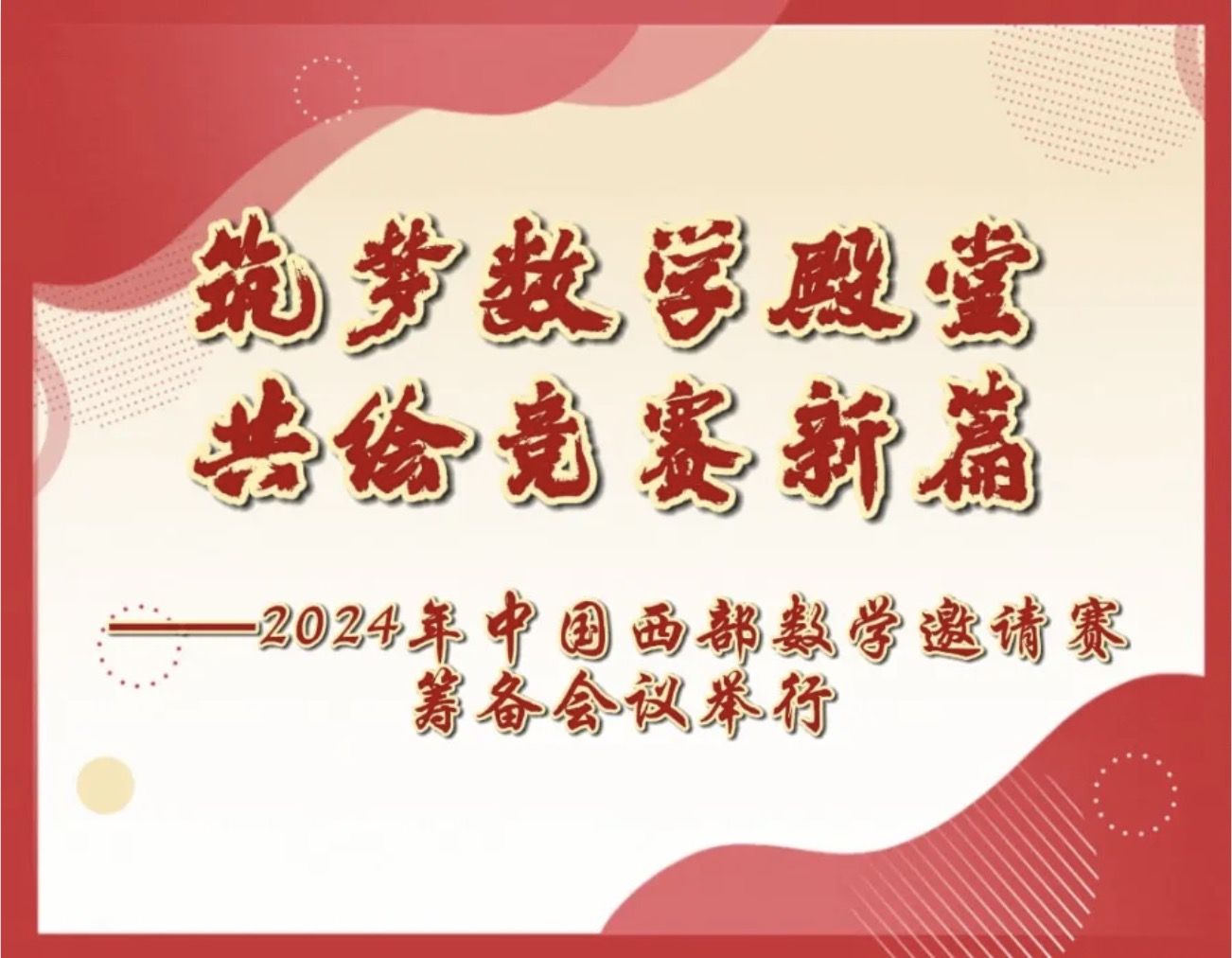 转载：筑梦数学殿堂，共绘竞赛新篇——2024年中国西部数学邀请赛筹备会议举行