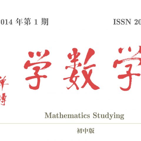 2014年第1期《学数学》(初中版)