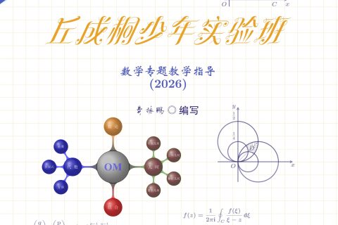 新版《丘成桐少年实验班数学专题教学指导》(学生有水印版)